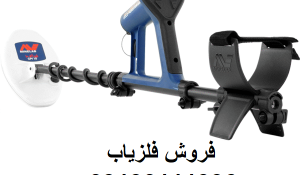 فلزیاب گولد مانستر 1000