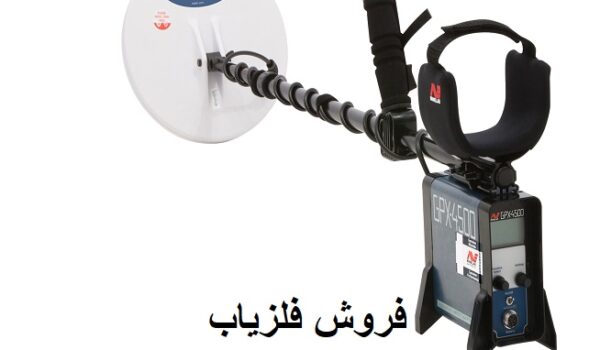 فلزیاب جی پی ایکس GPX 4500