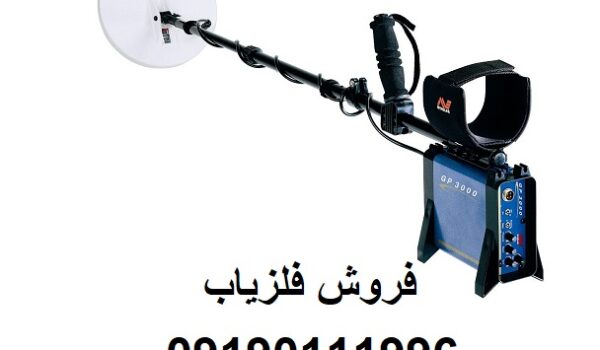 فلزیاب جی پی Gp 3000
