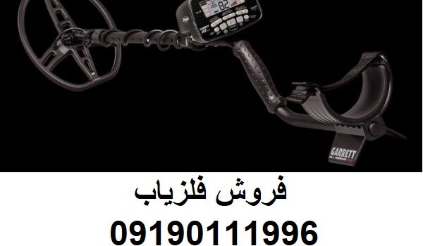 فلزیاب گرت مکس Garrett At Max