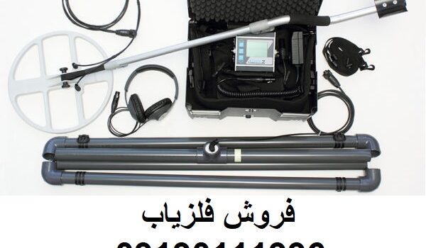 فلزیاب لورنز Lorenz z1