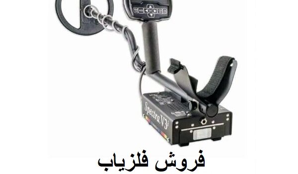 فلزیاب وایتس اسپکترا V3i