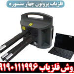 فلزیاب پروتون 4 سنسوره