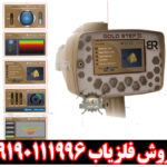 ردیاب آمریکایی GOLD STEP گلد استپ