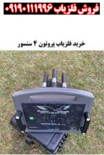 فلزیاب پروتون 4 سنسوره - Image 3