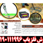 فلزیاب طلایاب ام اس ۲۰۰۰۰