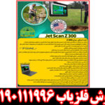 جت اسکن مدل Z300