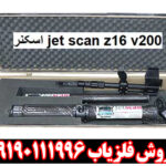 اسکنر jet scan z16 v200