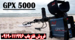 قیمت فلزیاب جی پی ایکس 5000 - Image 2