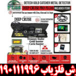 گنج یاب دیپ کروز Deep Cruise