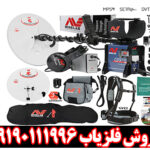 قیمت فلزیاب جی پی ایکس 5000