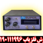 فلزیاب المانتال سوپر