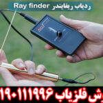ردیاب ری فایندر