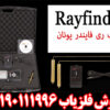 ردیاب ری فایندر - تصویر 3
