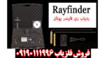ردیاب ری فایندر - Image 3