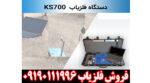 دستگاه اسکنر KS700
