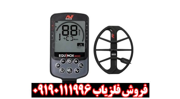 فلزیاب ماینلب مدل اکوناکس900