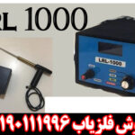 ردیاب LRL 1000 PRO