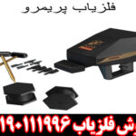 فلزیاب فول آپشن پریمرو