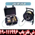 فلزیاب گلد ماینر