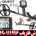 فلزیاب کوئست ایکس ۱۰
