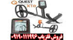 فلزیاب کوئست ایکس ۱۰