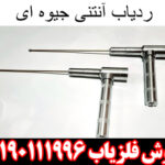 ردیاب آنتنی جیوه ایی