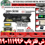 گنج یاب دیپ کروز