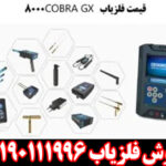 فلزیاب COBRA GX 8000