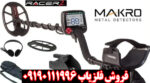 فلزیاب Makro Racer