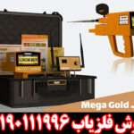 ردیاب MEGA GOLD