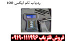 ردیاب تام ایکس 100