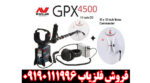 فلزیاب GPX 4500