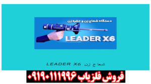 شعاع زن لیدر X6