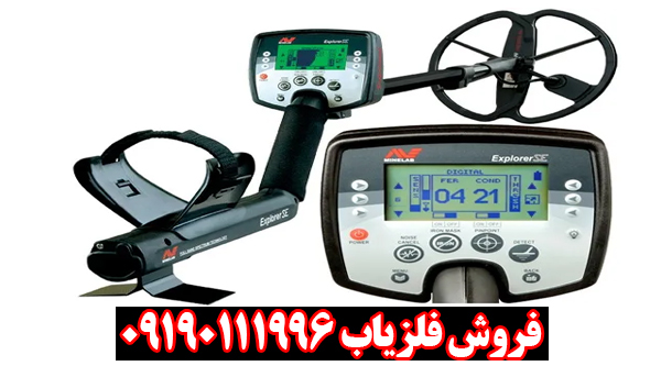 Explorer SE فلزیاب