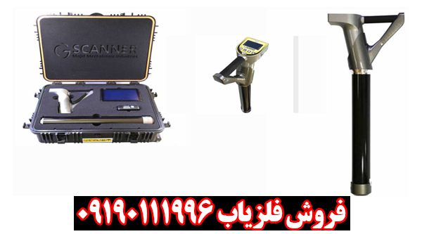 فلزیاب جی اسکنر فلزیاب جی اسکنر