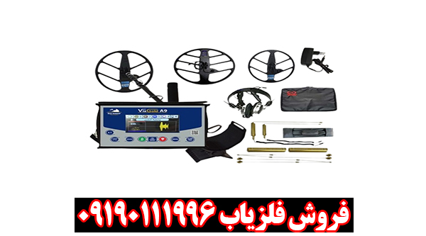 فلزیاب ViaGold A9 ویا گلد
