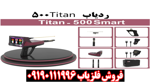 ردیاب تیتان 500 اسمارت ردیاب تیتان 500 اسمارت