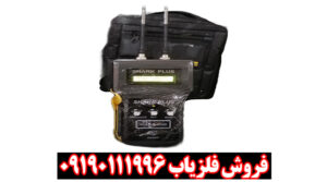 فلزیاب یون یاب و حفره یاب شارک پلاس