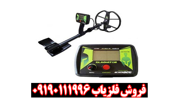 فلزیاب بلک داگ گلادیاتور