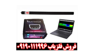 فلزیاب گلادیاتور مکس اولترا