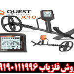 فلزیاب کوئست ایکس 10