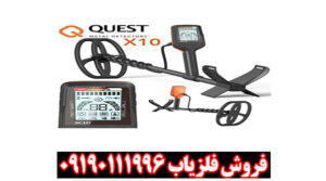 فلزیاب کوئست ایکس 10