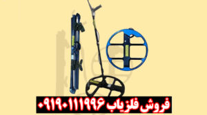 فلزیاب آکا سلنیوم AKA Selenium