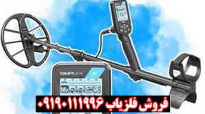 نقد و بررسی تخصصی فلزیاب سیمپلکس بتا
