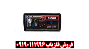 برترین فلزیاب مورگان ۱۲۰۰۰قدرت تشخیص بالا در انواع زمین