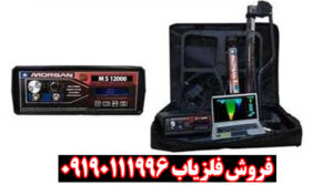برترین فلزیاب مورگان ۱۲۰۰۰قدرت تشخیص بالا در انواع زمین