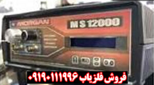 برترین فلزیاب مورگان ۱۲۰۰۰قدرت تشخیص بالا در انواع زمین