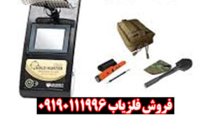 ردیاب گلد هانتر
