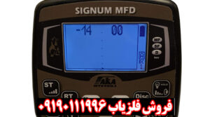 سیگنوم شکارچی بیخطای گنجها و فلزات گمشده